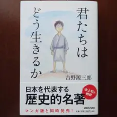 君たちはどう生きるか 吉野源三郎