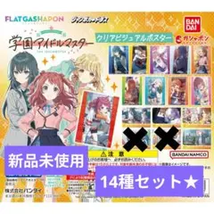【新品未使用】学園アイドルマスター クリアビジュアルポスター 14種セット★