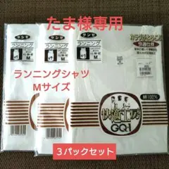 グンゼ　ランニングシャツ　綿100％ ホワイト　Mサイズ　3セット