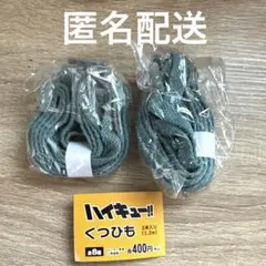【匿名配送】ハイキュー　ガチャガチャ　くつひも　靴紐　伊達工業