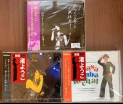 渚ようこ　ライブアルバム　3枚セット　未開封CD