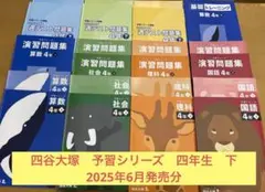 ‼️値下げ‼️2025年度　最新　四谷大塚　予習シリーズ四年生　未記入　14点セット