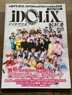 アイドリクス　iDOLiX　2025年8月創刊号