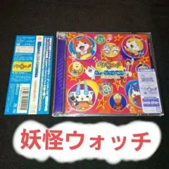 「妖怪ウォッチ」ミュージックベスト～セカンドシーズン～