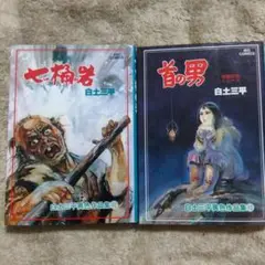 【中古】 バッコス ３/小学館/白土三平 Yahoo!オークション - バッコス 3 白土三平異色作品集6 ビッグ