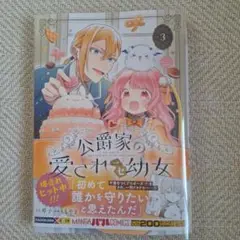 【匿名配送】公爵家の愛されニセ幼女 3