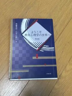 ようこそ教育心理学の世界へ