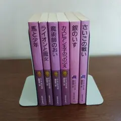 ナルニア国物語　岩波少年文庫　6冊セット