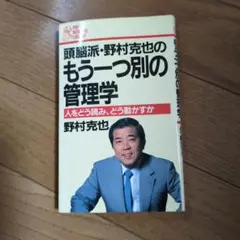 もう一つ別の管理学 野村克也