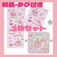 【新品・匿名配送】マロンクリーム タオルセット 2種 アベイル サンリオ