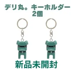 新品未開封！デリ丸。キーホルダー 2個セット