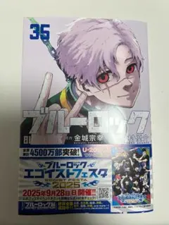 【ほぼ新品】コミックス ブルーロック 35巻 初版
