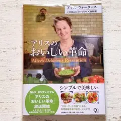 Alice’s Delicious Revolution アリスのおいしい革命 Amazon.co.jp: アリスのおいしい革命 : NHKエンタープライズ取材
