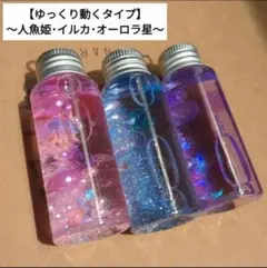 ★2つ以上購入で200円引き★センサリーボトル (人魚姫・イルカ・オーロラ星)