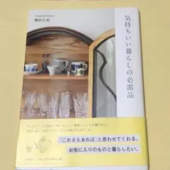 気持ちいい暮らしの必需品