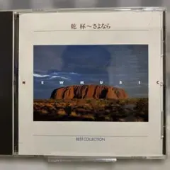 NEW MUSIC 乾杯〜さよなら BEST COLLECTION