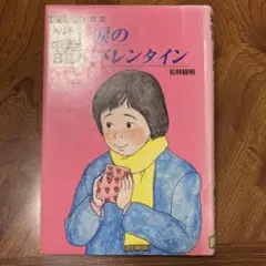 涙のバレンタイン : 自立　除籍
