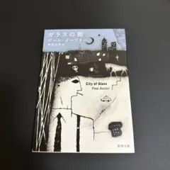 ガラスの街