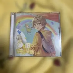 君と僕の秘密基地 CD