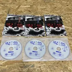 全3巻 呪怨 呪いの家 DVD レンタル落ち