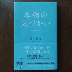 本物の気づかい