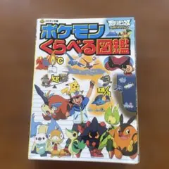 ポケモンくらべる図鑑