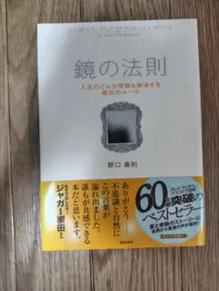 鏡の法則 野口嘉則著