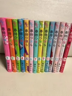 春待つ僕ら 全巻 1〜14巻