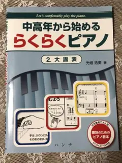 中高年から始めるらくらくピアノ 2 大譜表