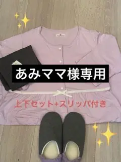 マタニティ パジャマセット(スリッパ付き)