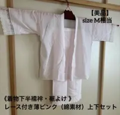 【美品】★《着物下 半襦袢・裾よけ》★レース付き薄ピンク（綿素材）上下セット