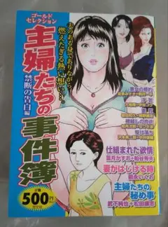 主婦たちの事件簿 ゴールドセレクション　禁断の告白編