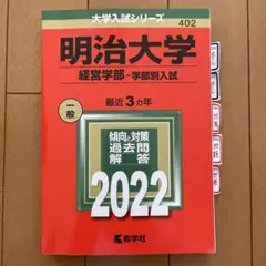 明治大学 経営学部 学部別入試 2022