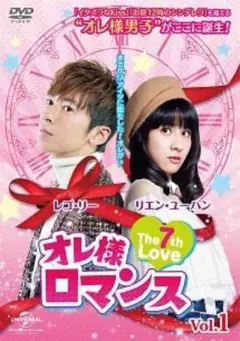 オレ様ロマンス～The 7th Love～ DVD 全14巻
