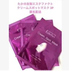 たかの友梨エステファクト クリームスポットマスク/2枚入×3P