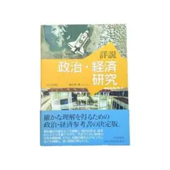 詳説 政治・経済研究 山川出版社 藤井剛