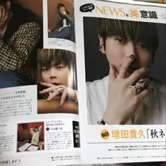 美的 10月号 NEWSな美意識 増田貴久 切り抜き
