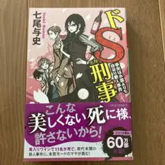 ドS刑事 事実は小説よりも奇なり殺人事件