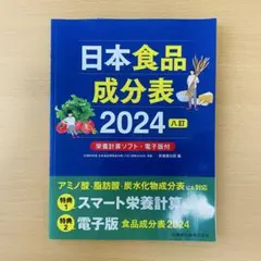 日本食品成分表. 2024