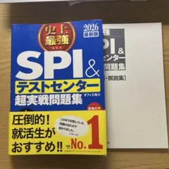 史上最強SPI&テストセンター超実戦問題集. 2026最新版