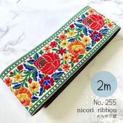 インド刺繍リボン　2m　ジャガード(25