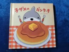 おでかけ子ザメ　とかいのおともだち　入場特典　手のひら絵本
