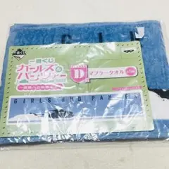 ガールズ＆パンツァー　大洗　プラウダ　マフラータオル