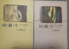 【裁断済2冊】同級生 1-2 柴門ふみ