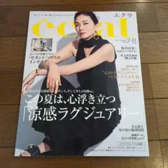 エクラ　2025年 7.8月合併号