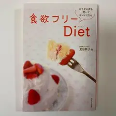 食欲フリ－Diet ダイエット カラダの声を聞いてキレイになる