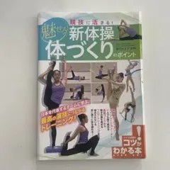 魅せる新体操体づくりのポイント
