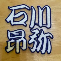 中日　ドラゴンズ　石川昂弥　勘亭流 名前　応援　刺繍　ワッペン　ユニフォーム