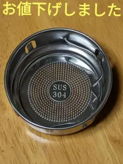 水筒用　水筒用茶こし　シルバー　ミニサイズ