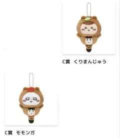 ちいかわ たぬきだもんくじ C賞 モモンガ くりまんじゅう 2個セット